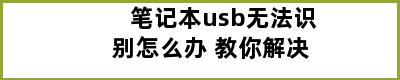 笔记本usb无法识别怎么办 教你解决